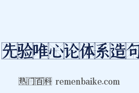 先验唯心论体系造句是什么意思的图片